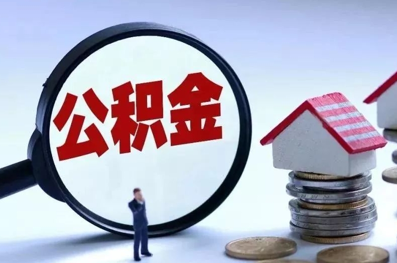 玉环离职后公积金会怎么样（离职后的公积金）